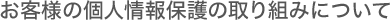 お客様の個人情報保護の取り組みについて