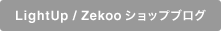 LightUp / Zekooショップブログ