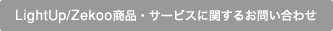 LightUP/Zekoo商品・サービスに関するお問い合わせ