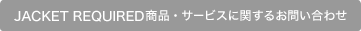 BEYES商品・サービスに関するお問い合わせ