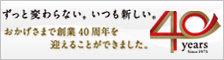 おかげさまで創業40周年を迎えることができました。