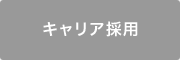 キャリア採用