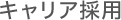 キャリア採用