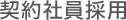 契約社員採用