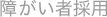 障がい者採用