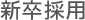 新卒採用
