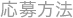 応募方法