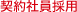 契約社員採用