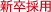 新卒採用