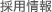採用情報