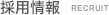 採用情報