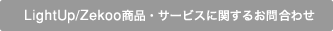 LightUP/Zekoo商品・サービスに関するお問合わせ