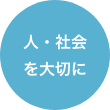 人・社会を大切に