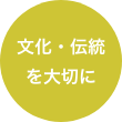 文化・伝統を大切に