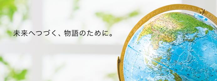 未来へつづく、物語のために。