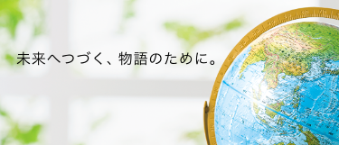 未来へつづく、物語のために。