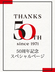 50周年記念スペシャルページ