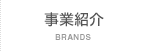 事業紹介 - BRANDS