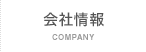 会社情報