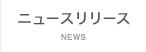 ニュースリリース - NEWS