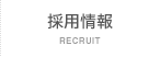 採用情報 - RECRUIT