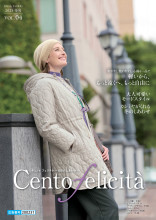 チェント フェリチタ～100のしあわせ～『Cento felicità』2025 冬号 VOL.4