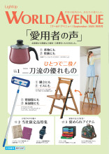 『WorldAvenue』 September 2025 特別号