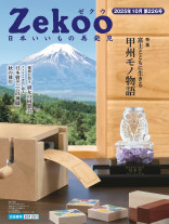 『Zekoo』 2025年10月/第226号