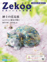 『Zekoo』 2026年4月/第231号